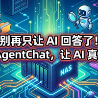 NAS原来这么有用 篇零：普通人如何充分利用AI！NAS部署AgentChat，打造最强知识库