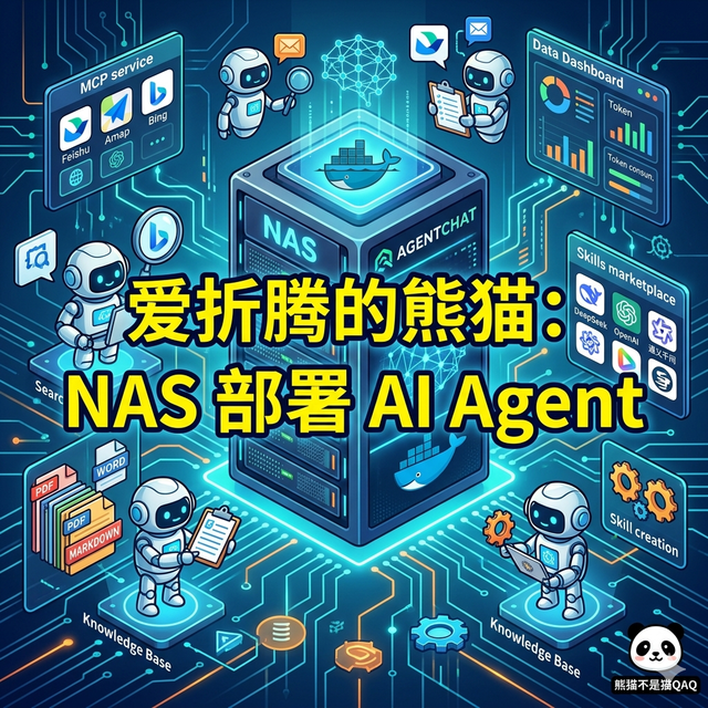 普通人如何充分利用AI！NAS部署AgentChat，打造最强知识库