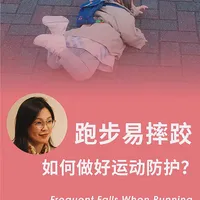 运动易摔倒？这份防护指南家长必存