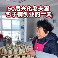 60岁创业老夫妻的烧麦制作全流程：食材配比与工艺详解