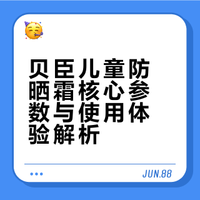 娃晒不黑的宝藏秘诀！贝臣儿童防晒霜码住！