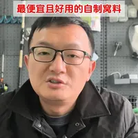 最便宜且好用的自制窝料：泥窝详解