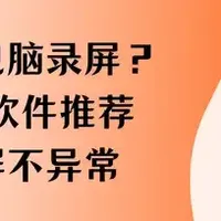 电脑录屏 篇零：联想电脑录屏？6款软件推荐，录屏不异常