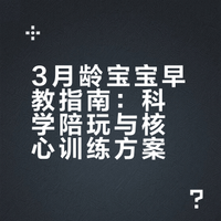 崔玉涛：3月龄早教，高质量陪玩方案