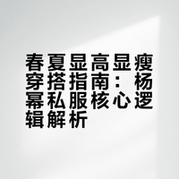 今年春夏💛 跟着大幂幂学穿搭 逆袭成腿精🦵