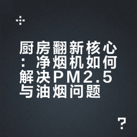 厨房翻新！最关心的油烟机不会选？