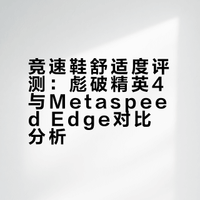 呐，竞速鞋呢，最重要的就是舒适嘛