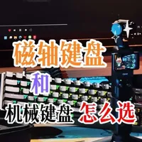 磁轴与机械键盘的核心区别及选购指南