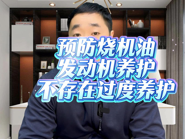 预防烧机油发动机养护不存在过度保养