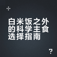 白米饭之外的科学主食选择指南