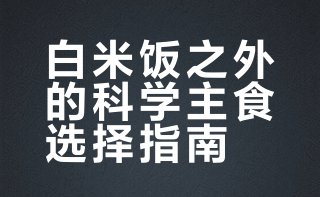 白米饭之外的科学主食选择指南