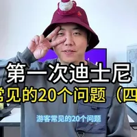 第一次去上海迪士尼常见问题解答指南