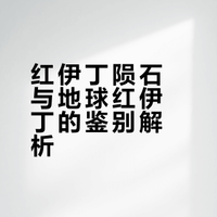 红伊丁陨石与地球红伊丁的鉴别解析
