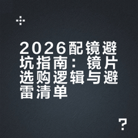2026配镜避坑，这些镜片别碰😣