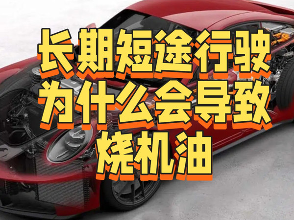 长期短途行驶为什么会导致烧机油