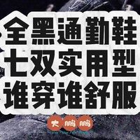 500元~1200元2026年全黑通勤鞋推荐，七双低调男士专属百搭选择！