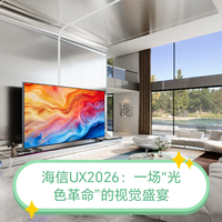 海信UX2026款电视配置解析：4K 180Hz、实时2D转3D与帝瓦雷音响