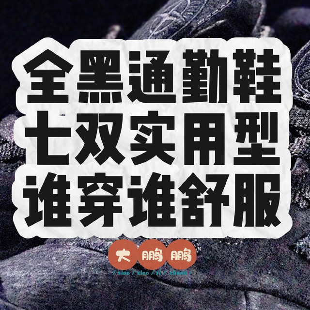 500元~1200元2026年全黑通勤鞋推荐，七双低调男士专属百搭选择！