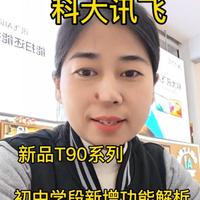 科大讯飞新品t90这些功能你还不知道？