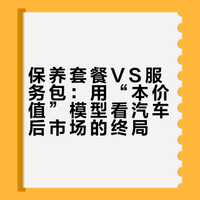 保养套餐vs服务包：刘润“本价值”看结局生死