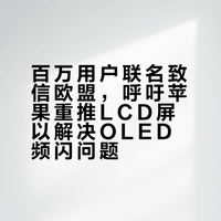 集体发声！百万人联名让苹果重出LCD屏