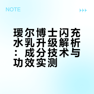 瑷尔博士闪充水乳升级解析：成分技术与功效实测