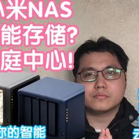 小米智能家居 篇零：小米NAS终于来了：小米智能存储。但我希望是小米智能家庭中心