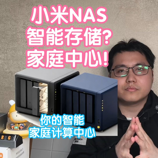 小米NAS终于来了：小米智能存储。但我希望是小米智能家庭中心