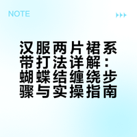 汉服｜大家都在问的两片裙系带打法分享来咯