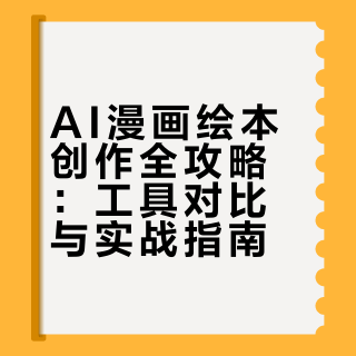 我用AI做了一本漫画绘本，发到公众号当天涨粉800——这个工具彻底改变了我的内容创作方式