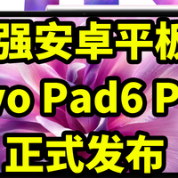 最强安卓平板？vivo Pad6 Pro 正式发布