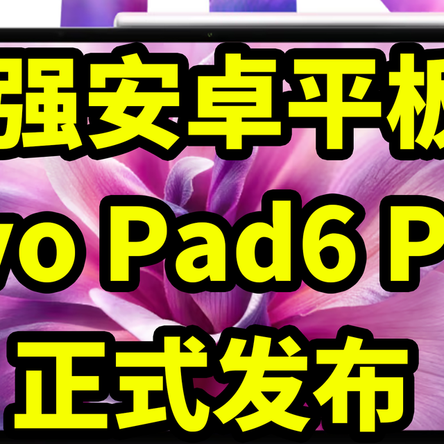 最强安卓平板？vivo Pad6 Pro 正式发布