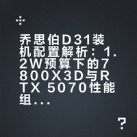乔思伯D31｜1.2W预算7800X3D+5070 跑分235万