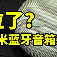 拉了？红米 REDMI 蓝牙音箱 2 对比红米蓝牙音箱1