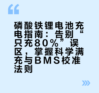 磷酸铁锂电池充电指南：告别“只充80%”误区，掌握科学满充与BMS校准法则