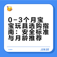 0-3个月宝宝玩具｜安全又实用清单