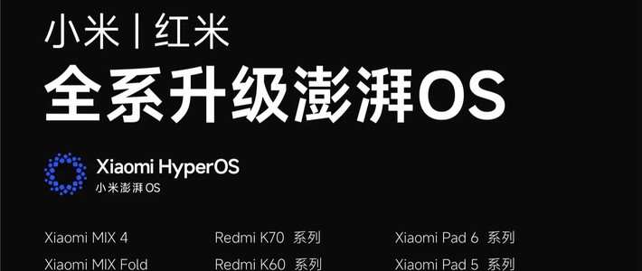 小米澎湃OS 3 正式推送！米粉集体沸腾，这波升级太顶了