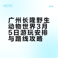 广州长隆野生动物世界3月5日游玩安排与路线攻略