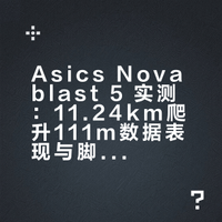 不穿碳板后 EVO SL是第一 NOVABLAST5是第二