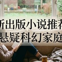 周末看小说｜6 部不容错过的重磅新作推荐