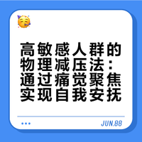 高敏感人士的个人安抚法，捏捏就好
