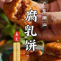 腐乳饼：潮汕传统点心的风味解析与传承