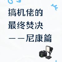 压岁钱到手，尼康相机买什么