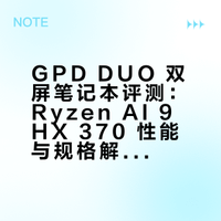 ## GPD DUO 双屏Ryzen AI 9 HX 370处理器32GB LPDDR5x 7500MT/s 内存、1TB 固态硬盘13.3英寸 2880×1800 100%P3 60Hz OELD触屏x2电池容量 80Wh、厚度 26.2~26.3mm重量 2.27kg、适配器重量 244g参考售价11800元