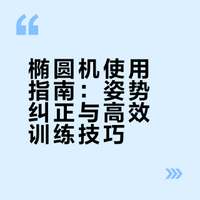 新手必看！教你如何正确使用椭圆机✅