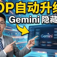 Google Gemini 被低估的 6 个核武级功能！别再瞎用了，这套 SOP 让 AI 帮你自动化打工！