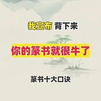 篆书入门指南：笔法、结构与进阶全解析