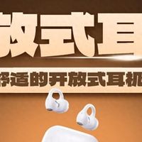 开放式耳机哪个牌子好？2026十大开放式耳机品牌推荐