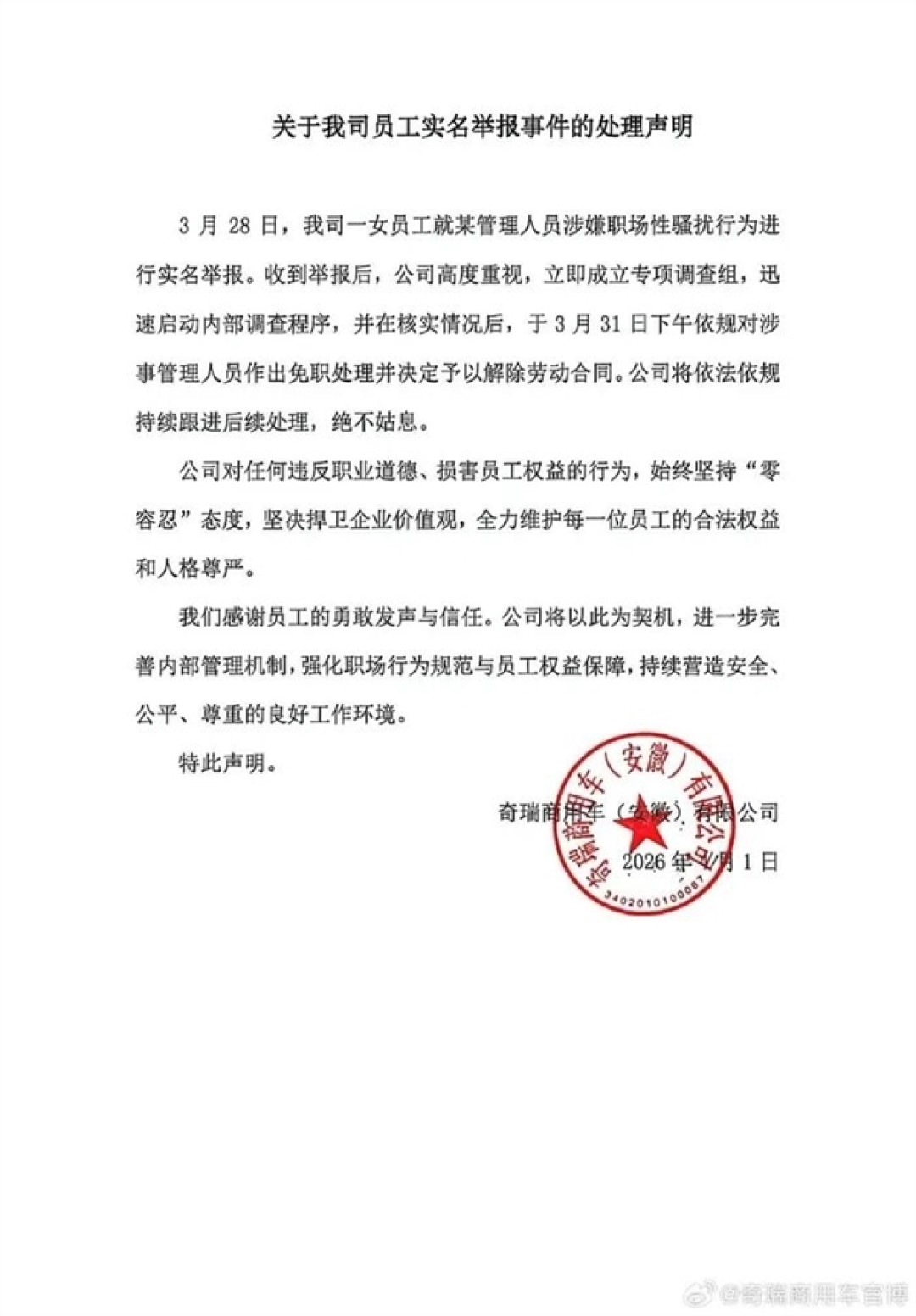 奇瑞00后女员工实名举报高管性骚扰 公司回应:涉事人员已免职并解除劳动合同