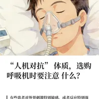 怎样选购呼吸机才能避免憋气的不适感